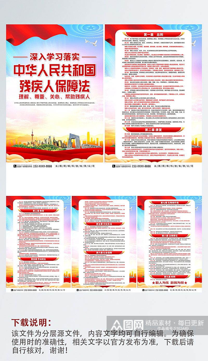 大气中华人民共和国残疾人保障法系列海报素材