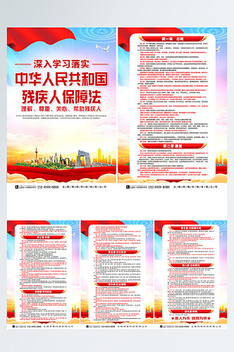 大气中华人民共和国残疾人保障法系列海报