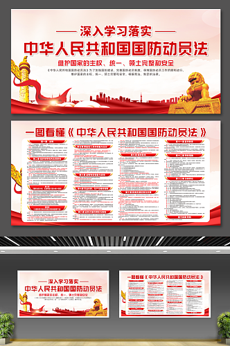 大气中华人民共和国国防动员法党建展板