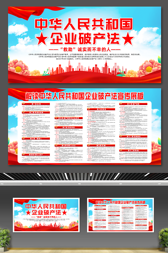 中华人民共和国企业破产法党建宣传展板