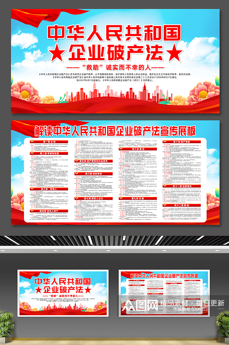 中华人民共和国企业破产法党建宣传展板素材