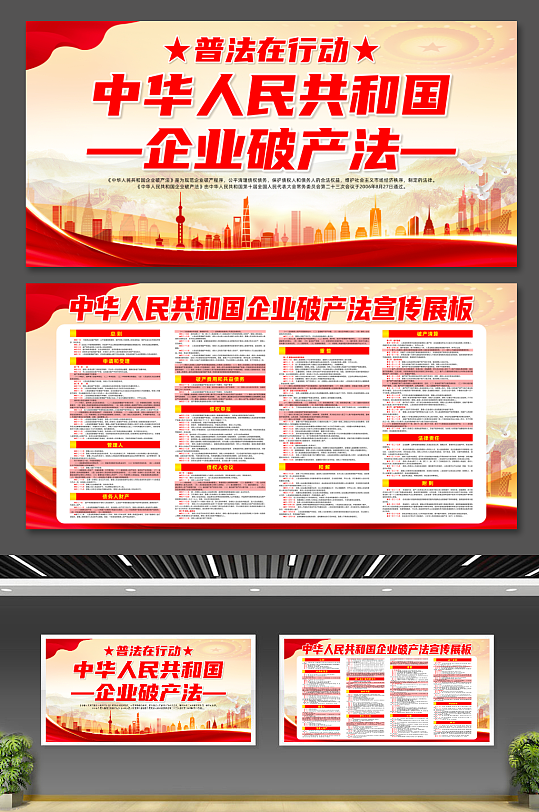 大气中华人民共和国企业破产法宣传展板