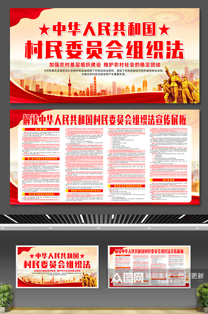 中华人民共和国村民委员会组织法宣传展板素材