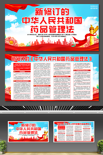 新修订的中华人民共和国药品管理法党建展板