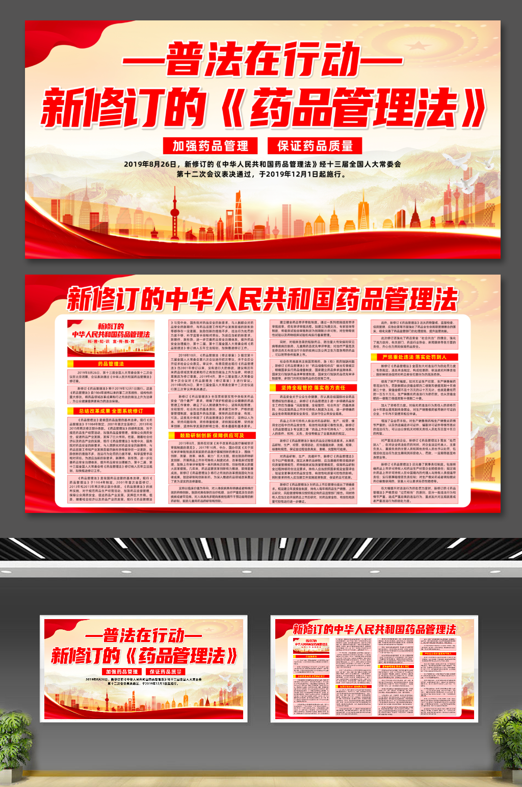 新修订的中华人民共和国药品管理法展板素材