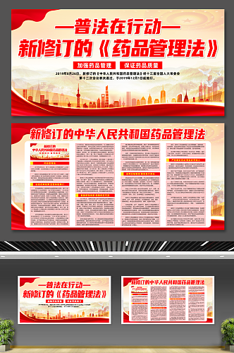 新修订的中华人民共和国药品管理法展板