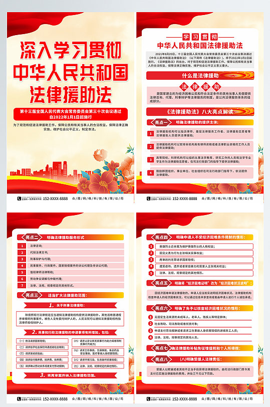 创意中华人民共和国法律援助法系列海报