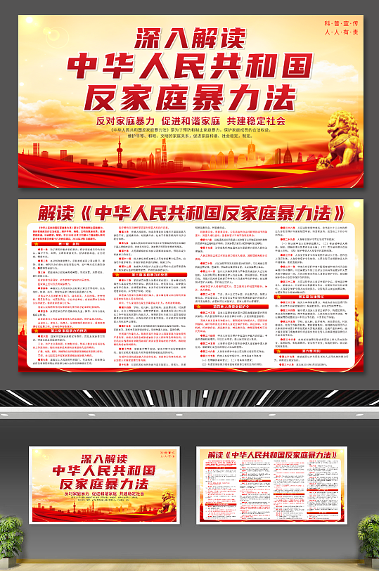 中华人民共和国反家庭暴力法宣传展板