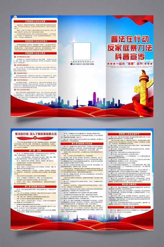 大气中华人民共和国反家庭暴力法三折页