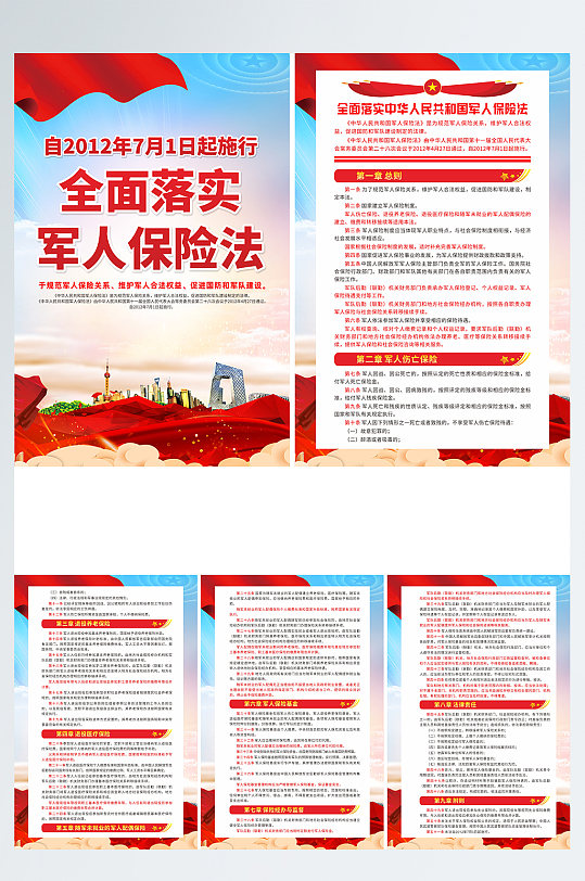 中华人民共和国军人保险法宣传系列党建海报