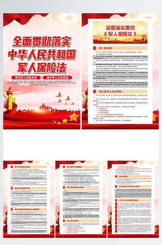 中华人民共和国军人保险法宣传系列党建海报