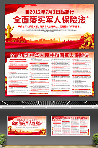 中华人民共和国军人保险法党建宣传展板