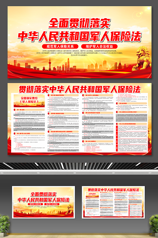 大气中华人民共和国军人保险法党建宣传展板