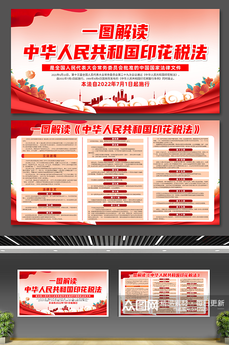 中华人民共和国印花税法党建宣传展板素材