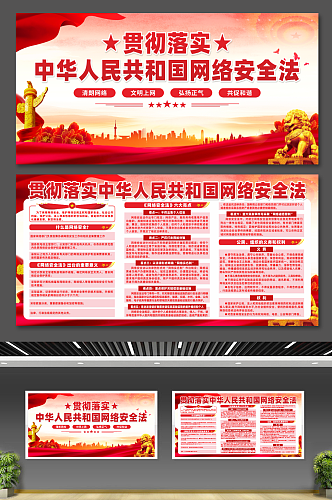 中华人民共和国网络安全法党建宣传展板