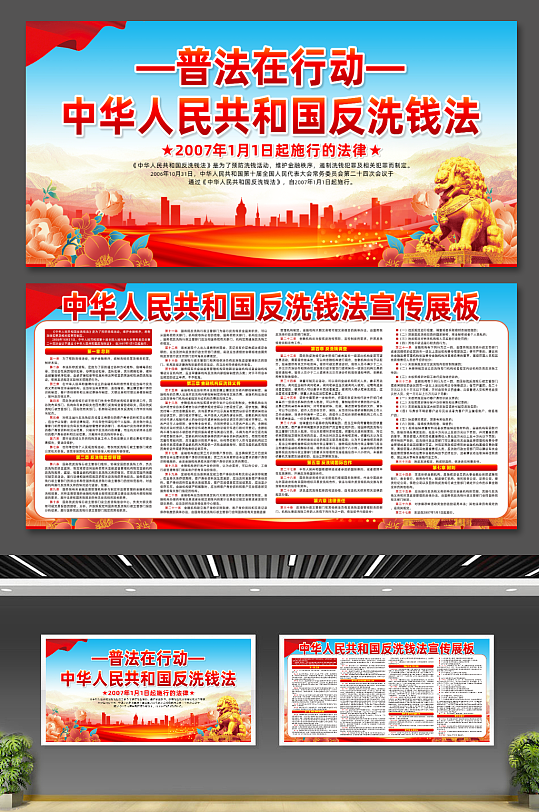 中华人民共和国反洗钱法科普党建宣传展板
