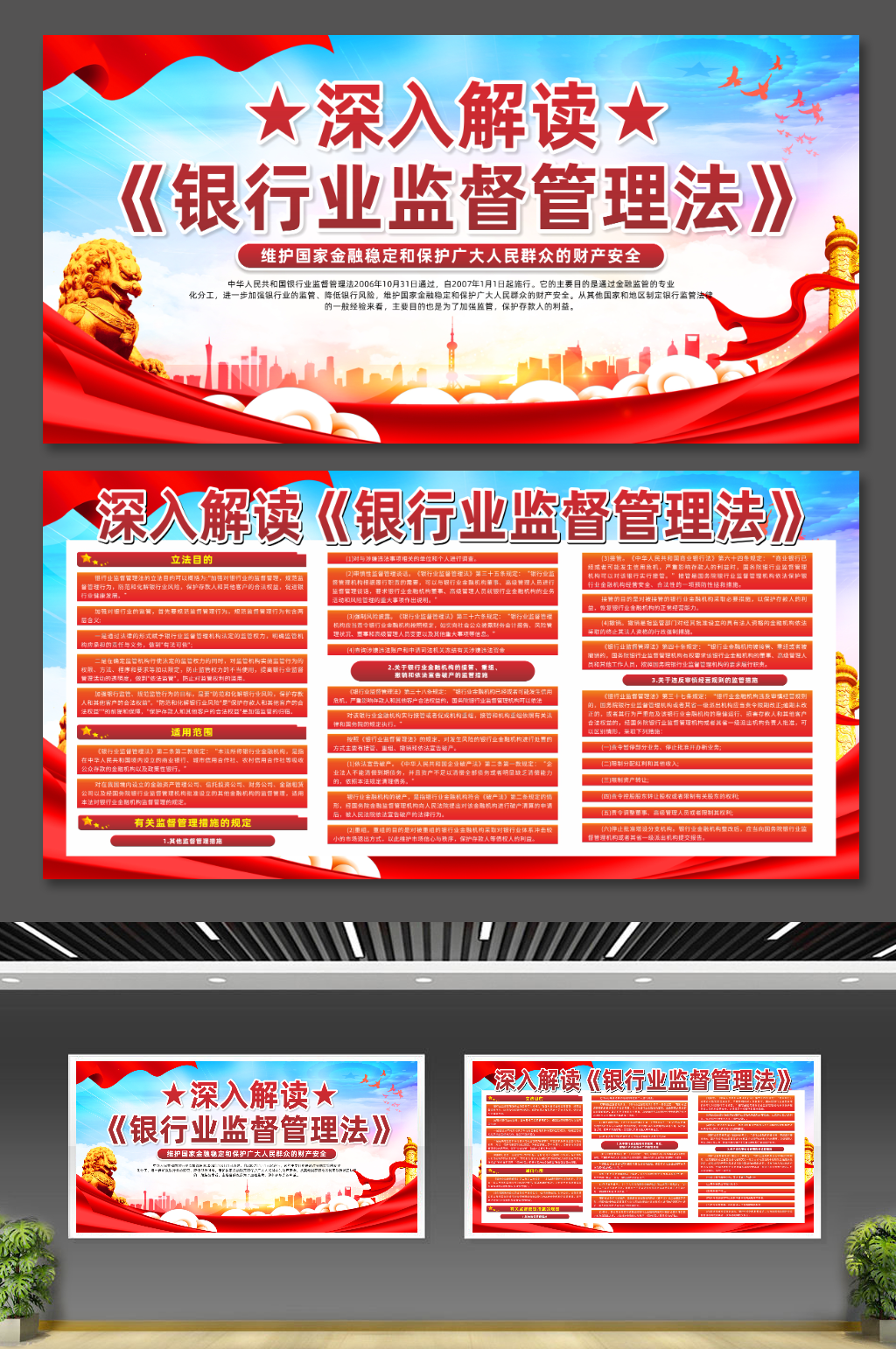 解读银行业监督管理法党建宣传展板素材
