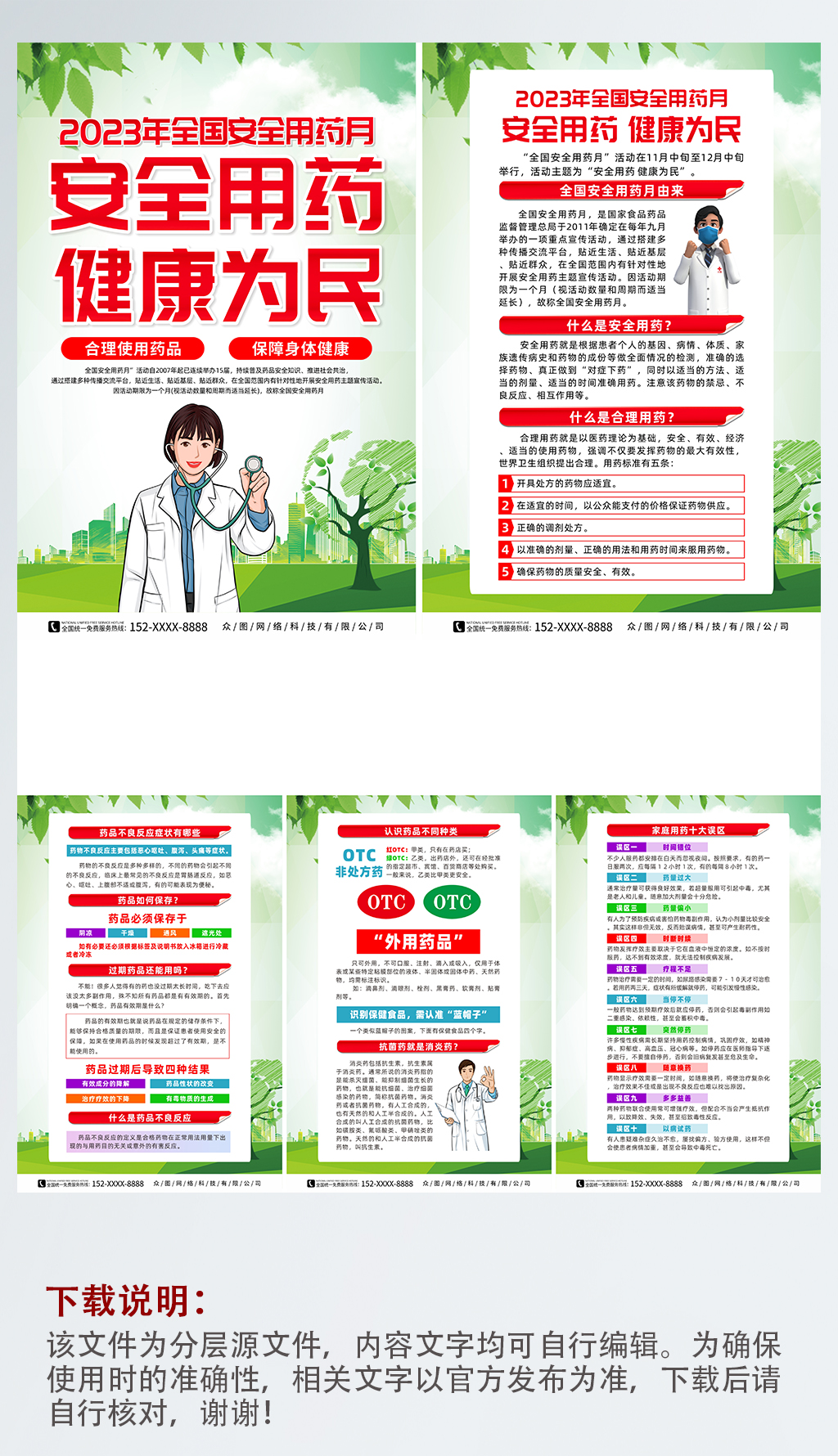 2023年全国安全用药月主题宣传系列海报素材