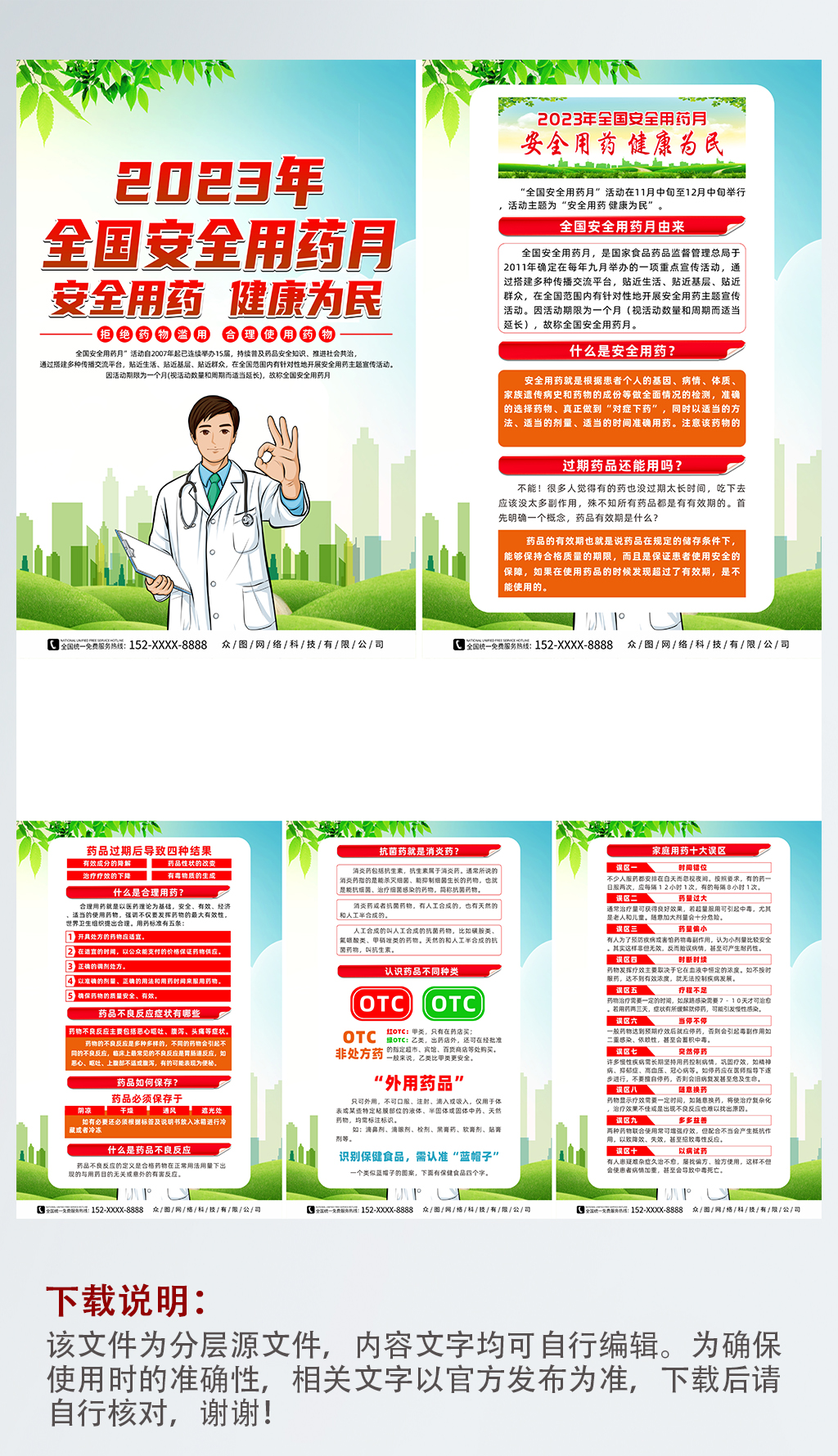 2023年全国安全用药月主题宣传系列海报素材