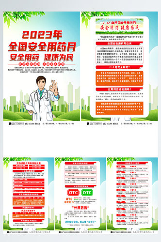 2023年全国安全用药月主题宣传系列海报