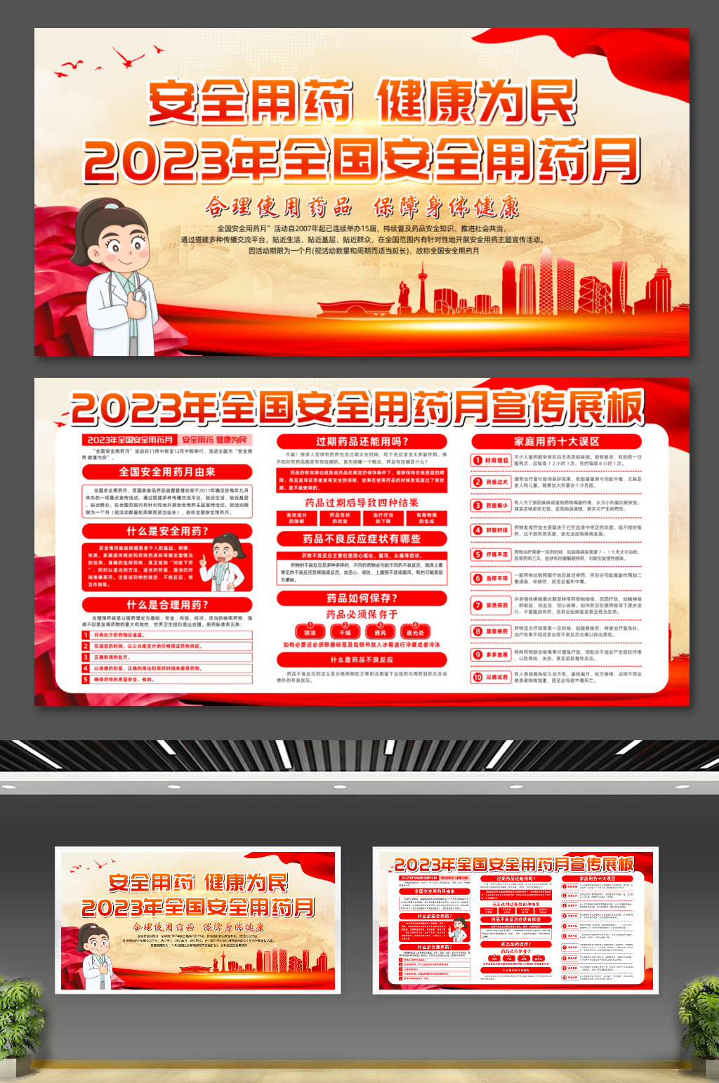 2023年全国安全用药月主题宣传展板素材