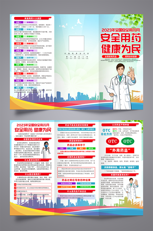 2023年全国安全用药月主题宣传三折页