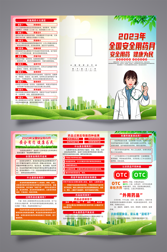 2023年全国安全用药月主题宣传三折页-众图网