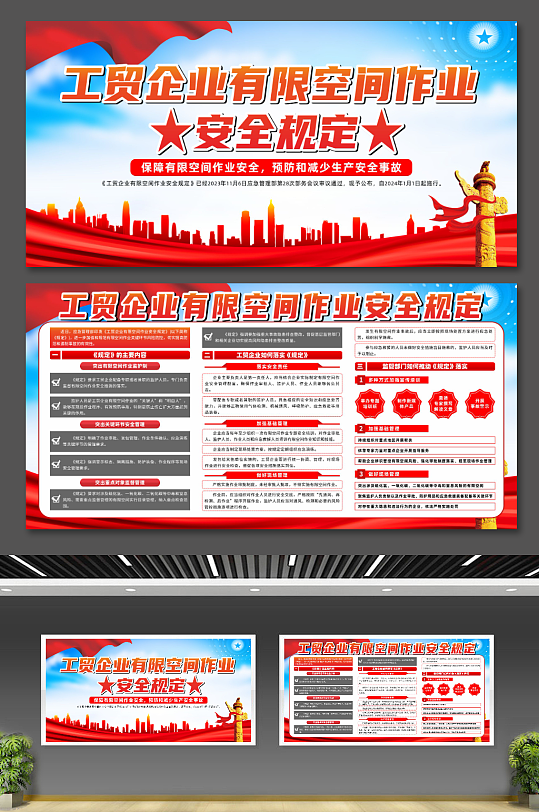 工貿(mào)企業(yè)有限空間作業(yè)安全規(guī)定黨建展板
