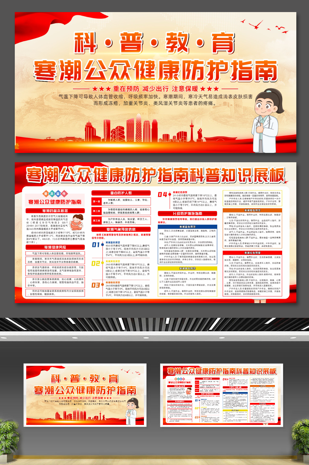 寒潮公众健康防护指南科普知识展板素材