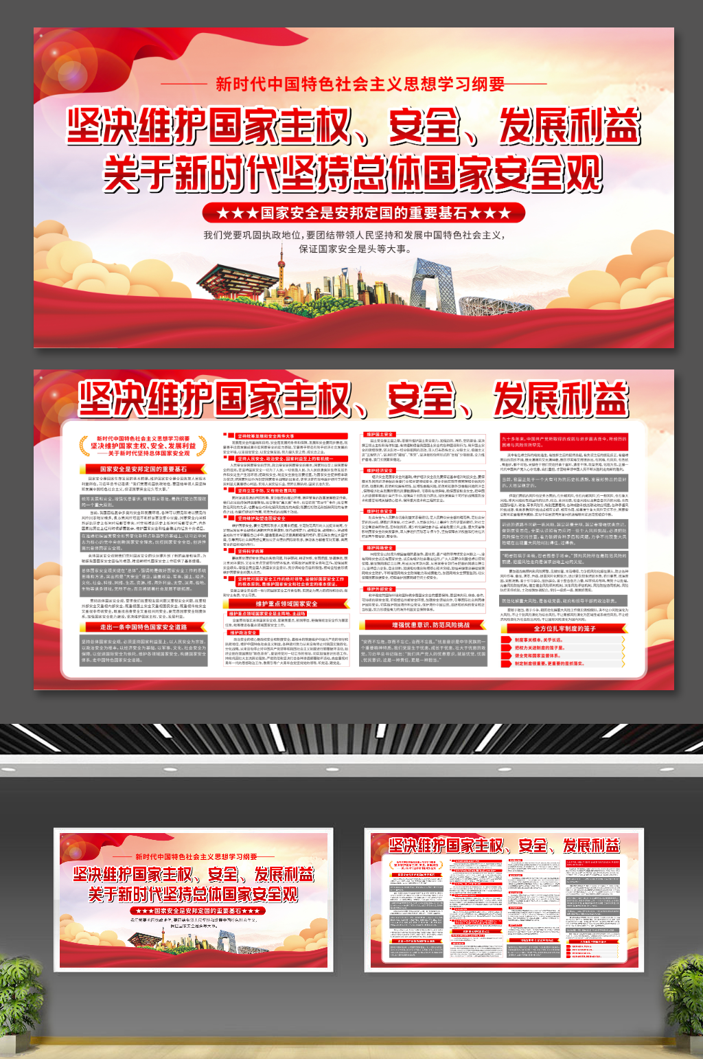 红色新时代坚持总体国家安全观党建展板素材