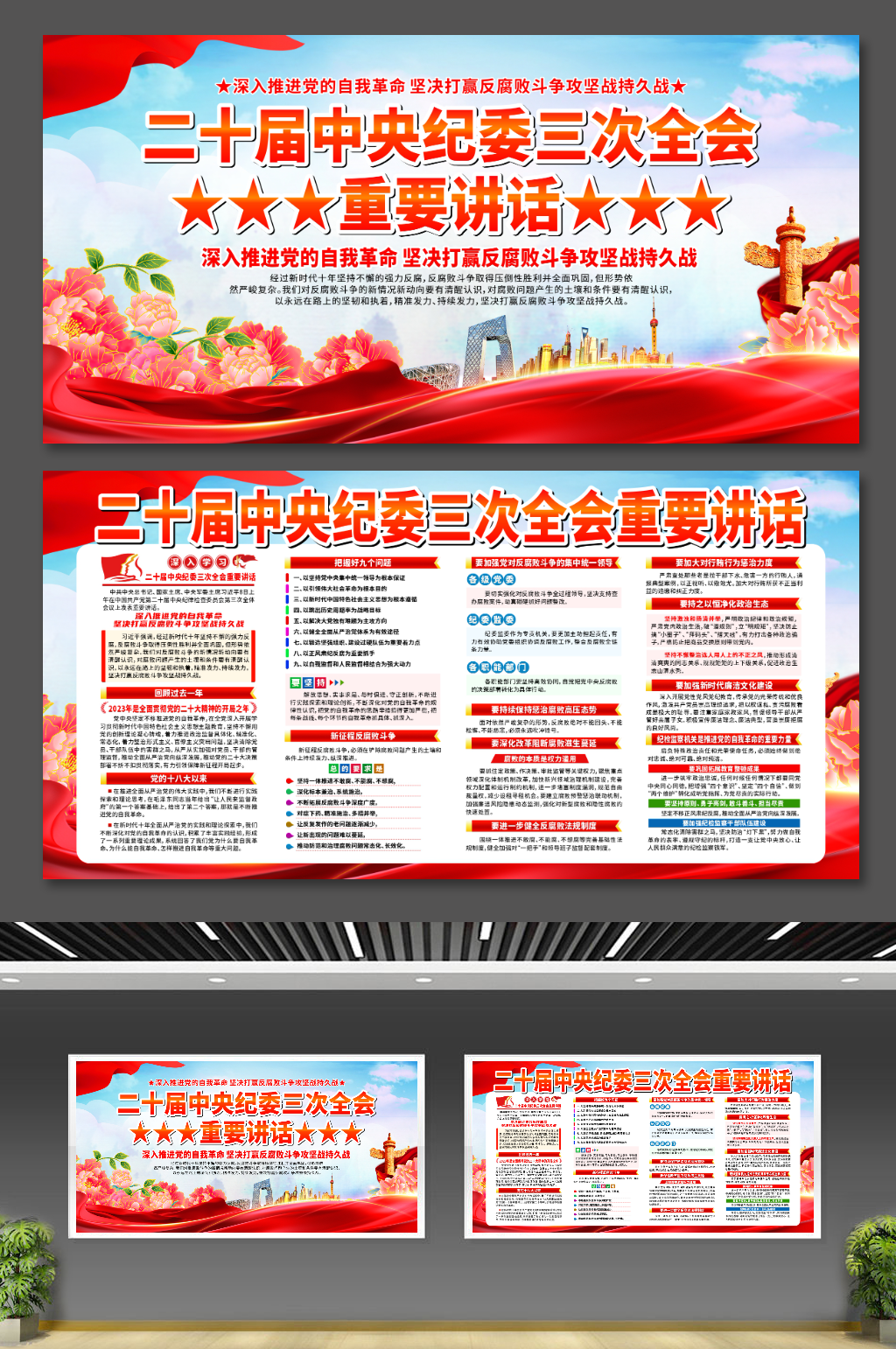 二十届中央纪委三次全会重要讲话党建展板素材