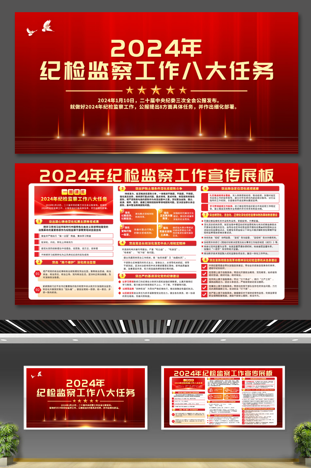 红色2024年纪检监察工作八大任务展板素材