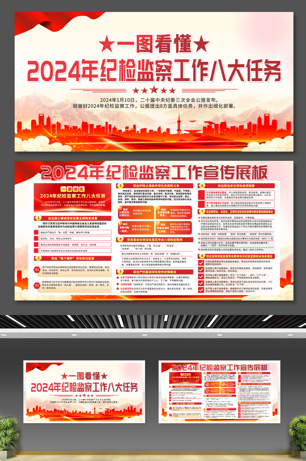 解读2024年纪检监察工作八大任务展板素材