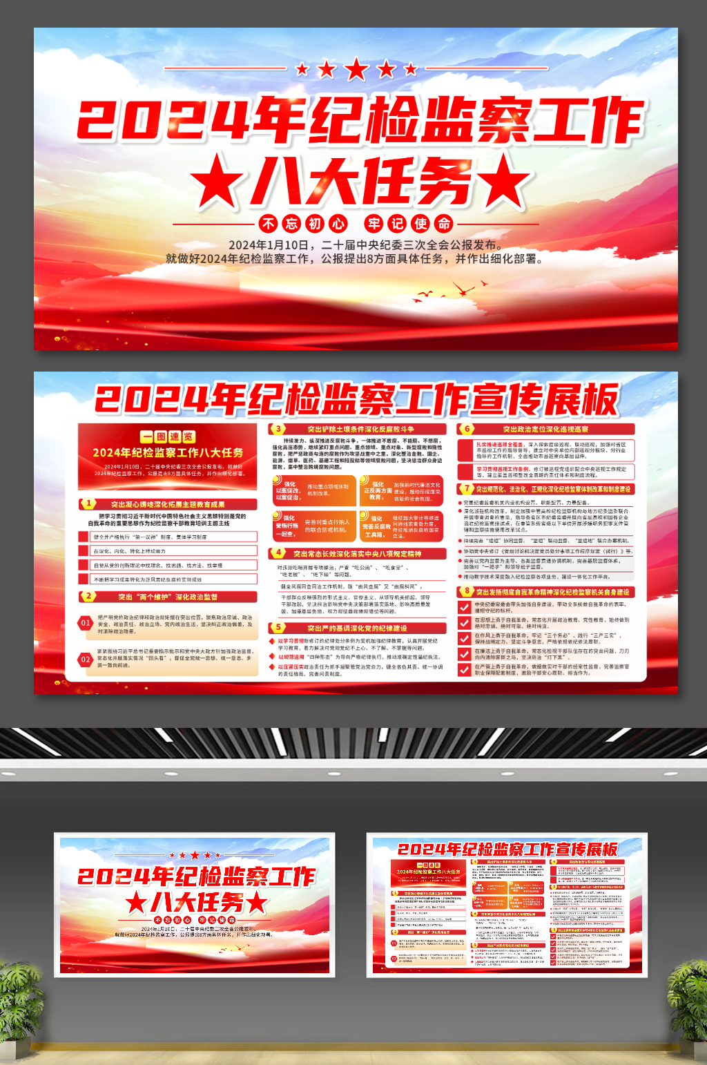 大气2024年纪检监察工作八大任务展板素材