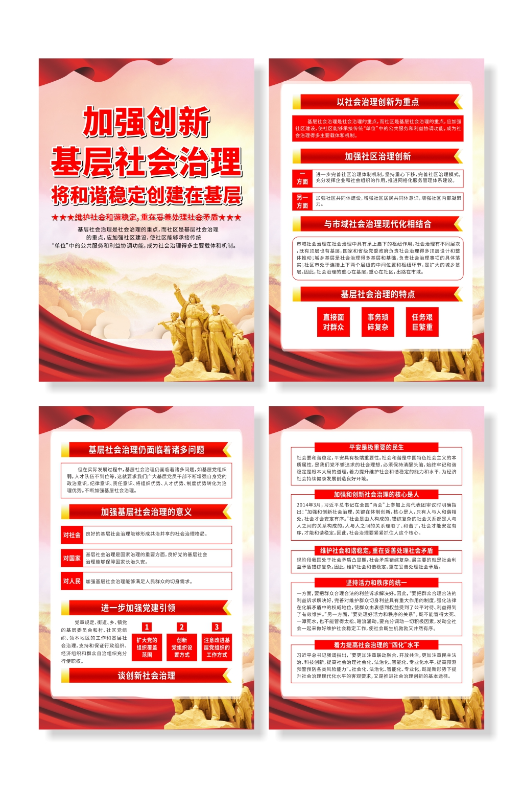加强创新基层社会治理宣传系列海报素材