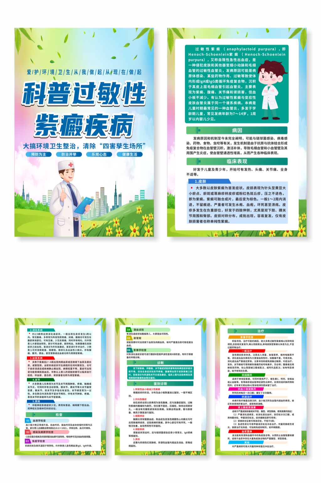 过敏性紫癜疾病科普知识系列海报素材
