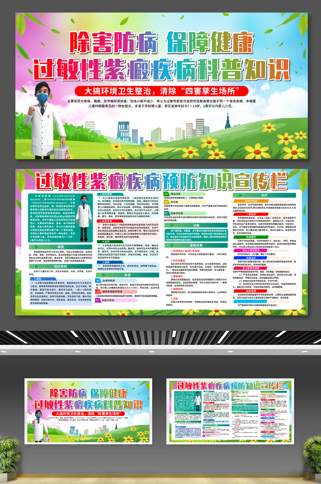 创意过敏性紫癜疾病科普知识宣传栏展板素材