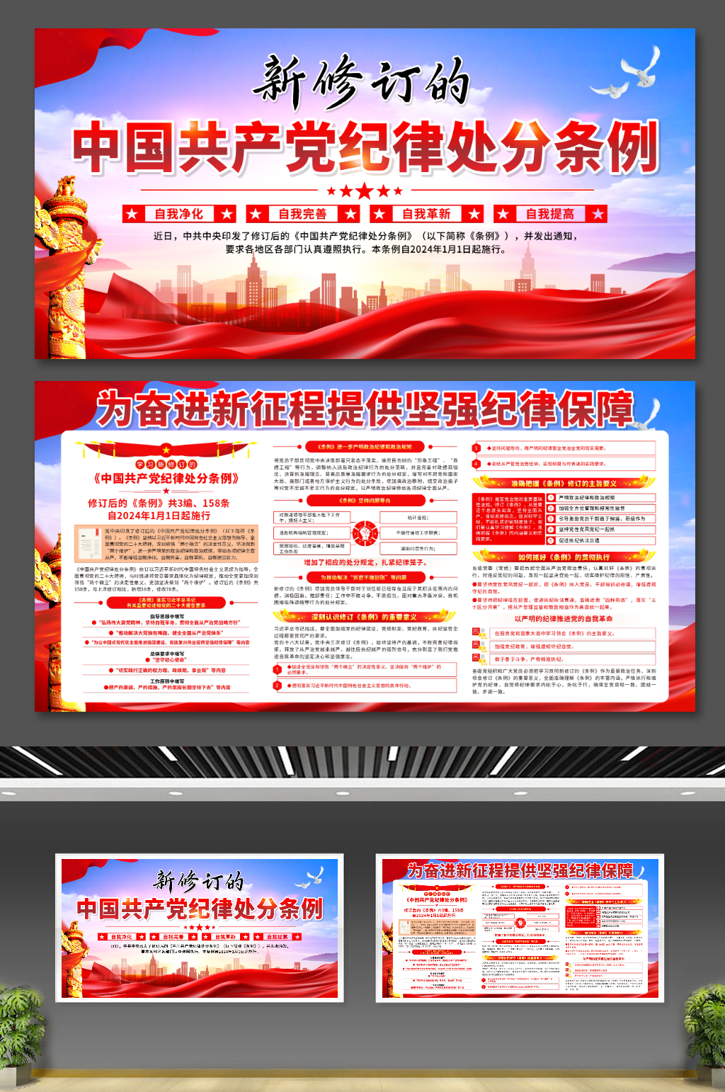 新修訂的中國(guó)共產(chǎn)黨紀(jì)律處分條例黨建展板素材