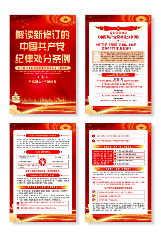 新修订的中国共产党纪律处分条例系列海报