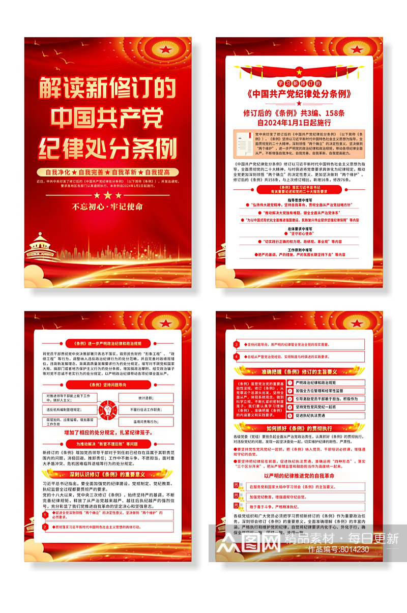 新修订的中国共产党纪律处分条例系列海报素材