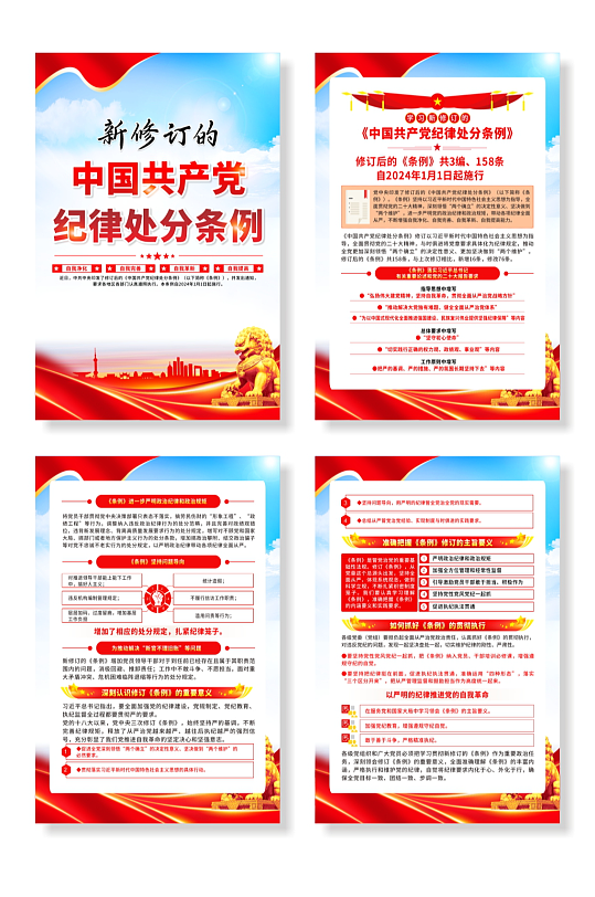 新修订的中国共产党纪律处分条例党建海报