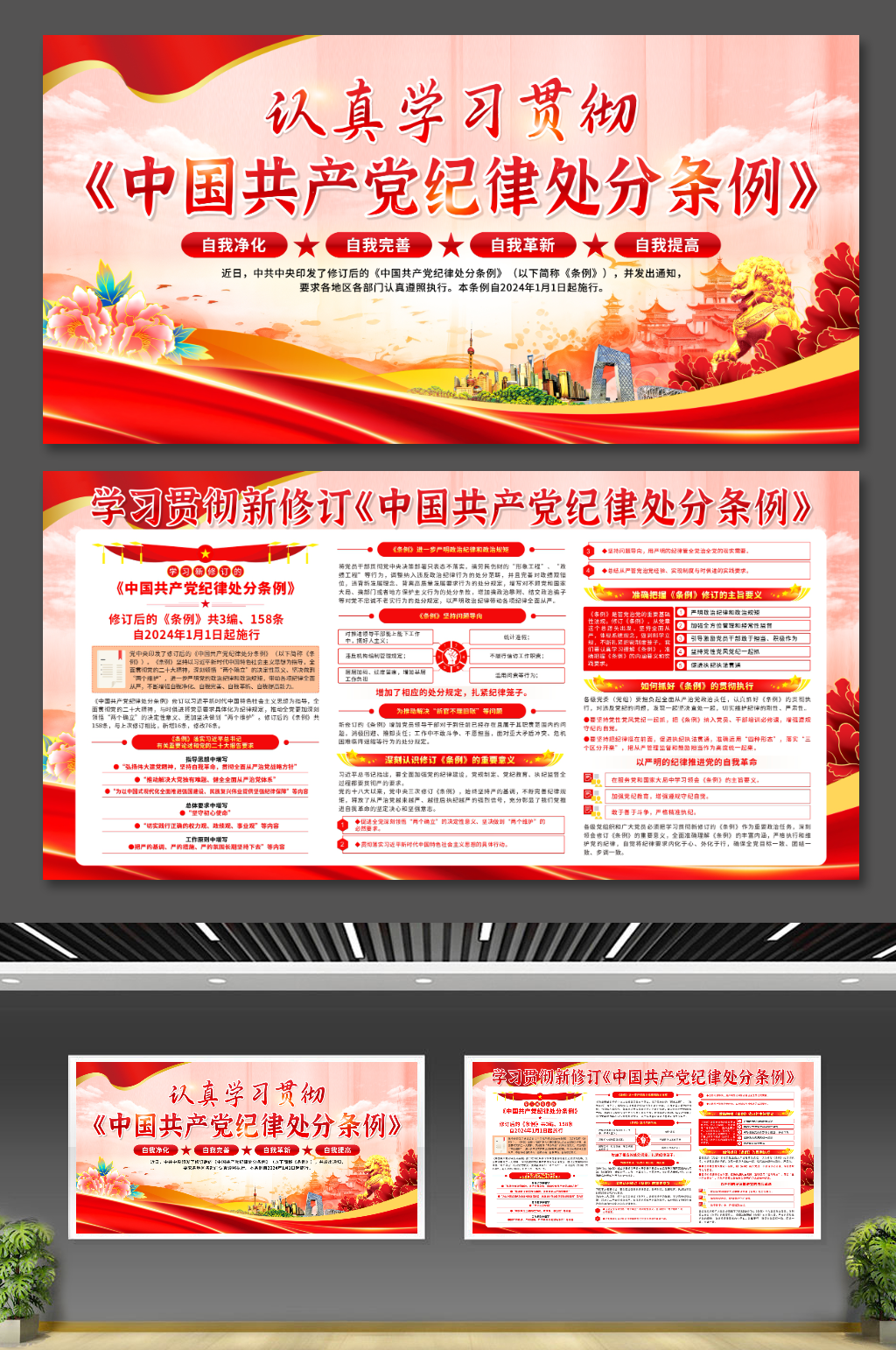 大气新修订的中国共产党纪律处分条例展板素材