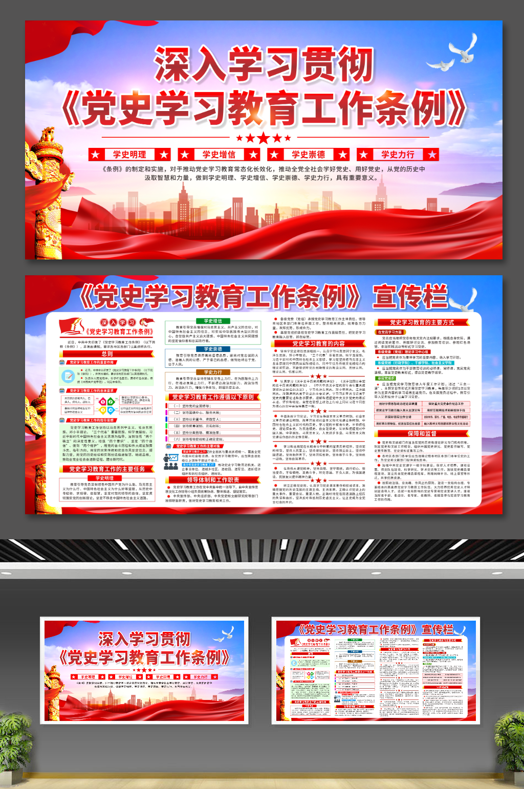 大氣黨史學(xué)習(xí)教育工作條例黨建宣傳展板素材