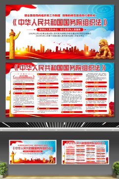中华人民共和国国务院组织法党建展板