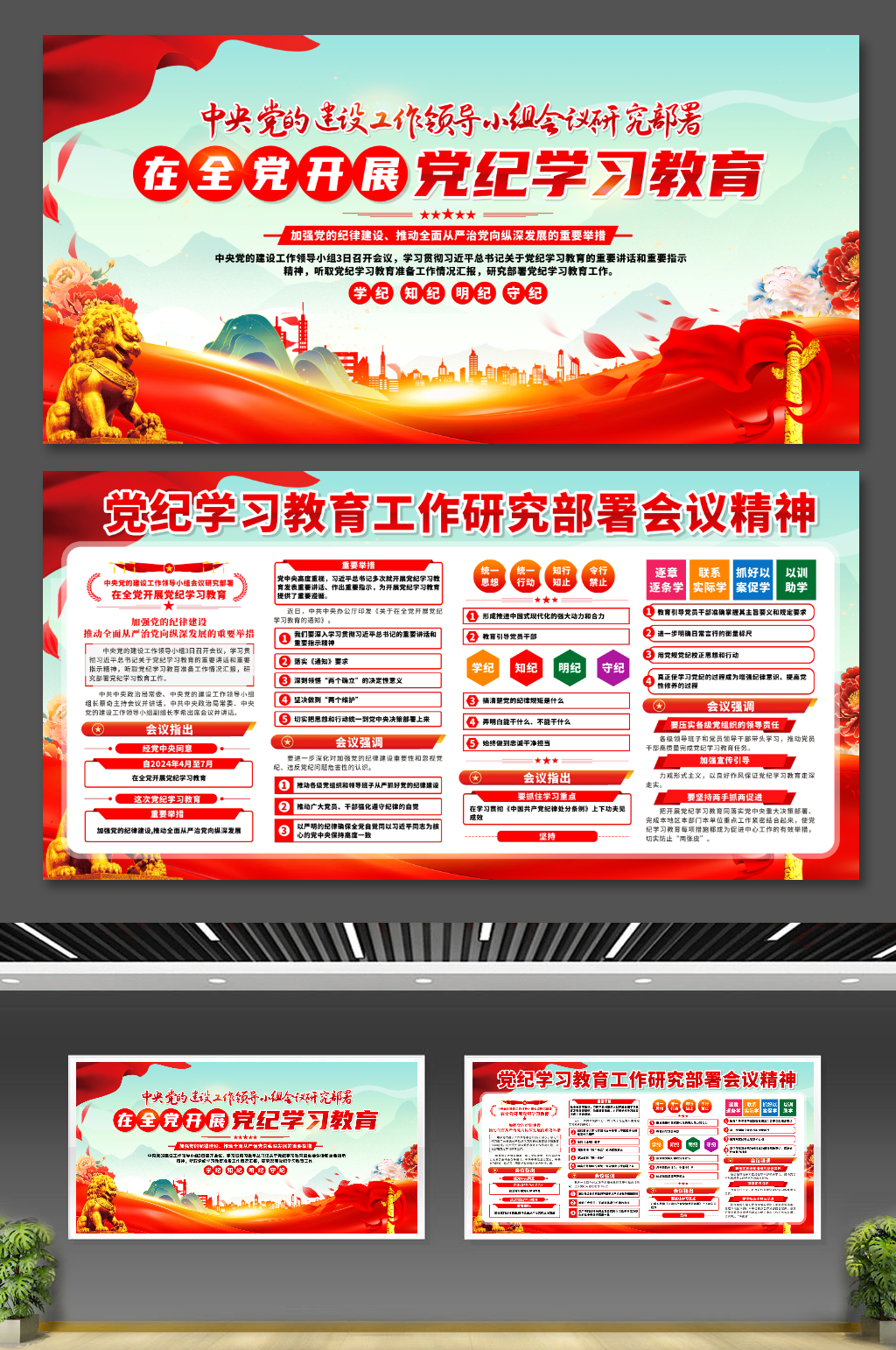 黨紀學習教育工作研究部署會議精神黨建展板素材
