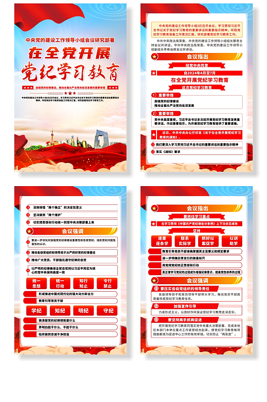 党纪学习教育工作研究部署会议精神系列党建海报-众图网