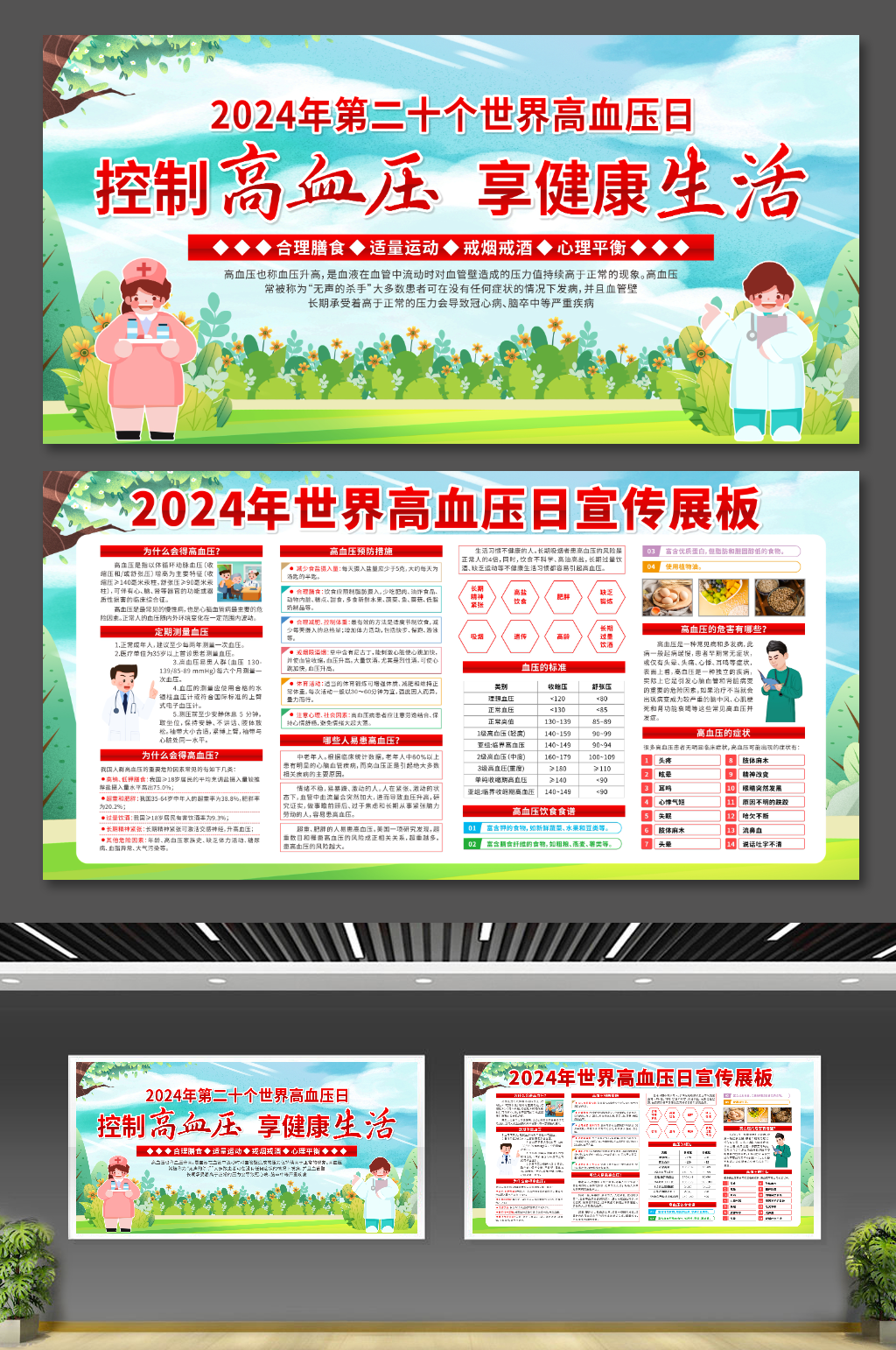 大气2024年世界高血压日展板素材