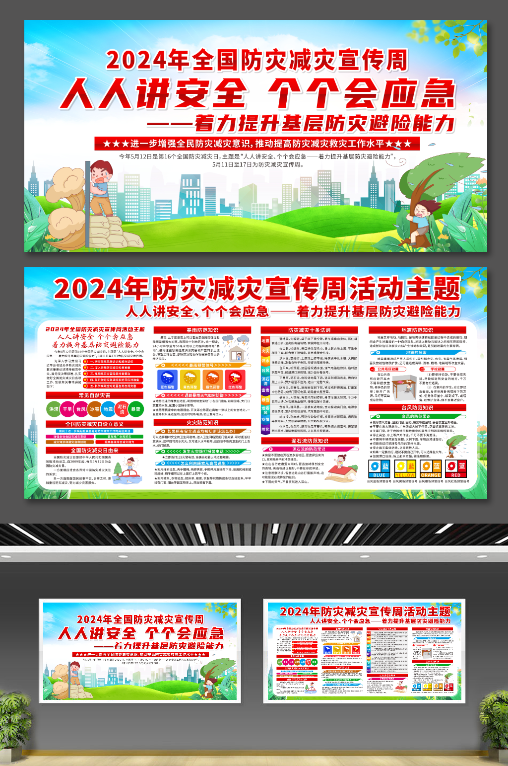 2024年防災(zāi)減災(zāi)宣傳周展板素材