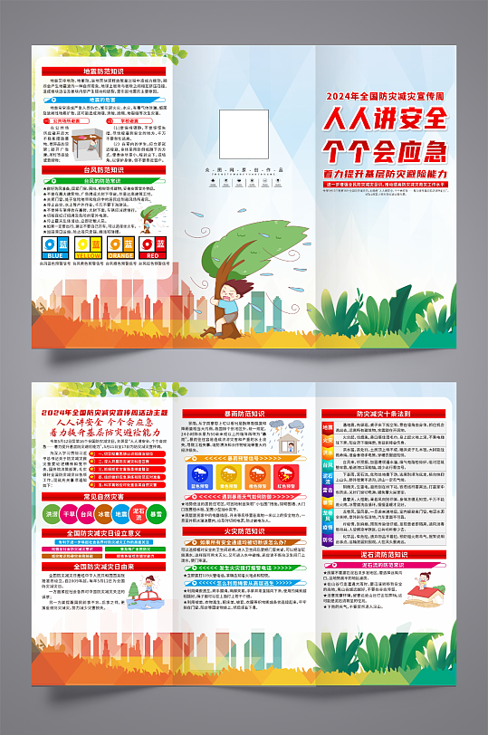 2024年防灾减灾宣传周三折页-众图网