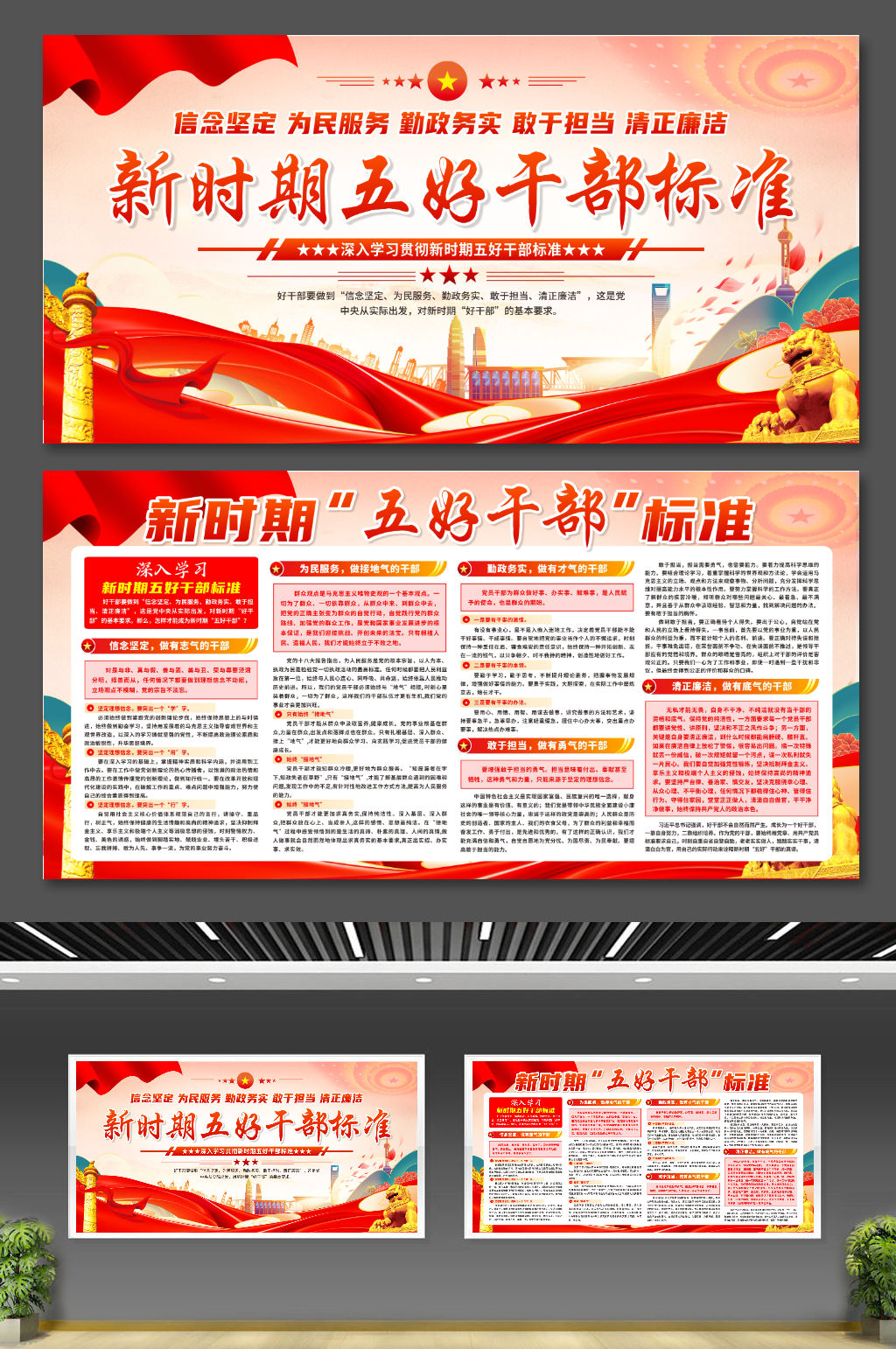 新时期五好干部标准党建展板素材